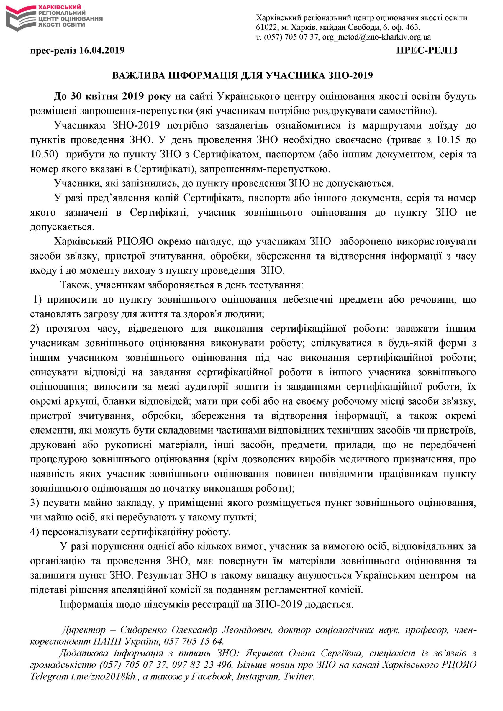  Важлива інформація для учасників ЗНО-2019