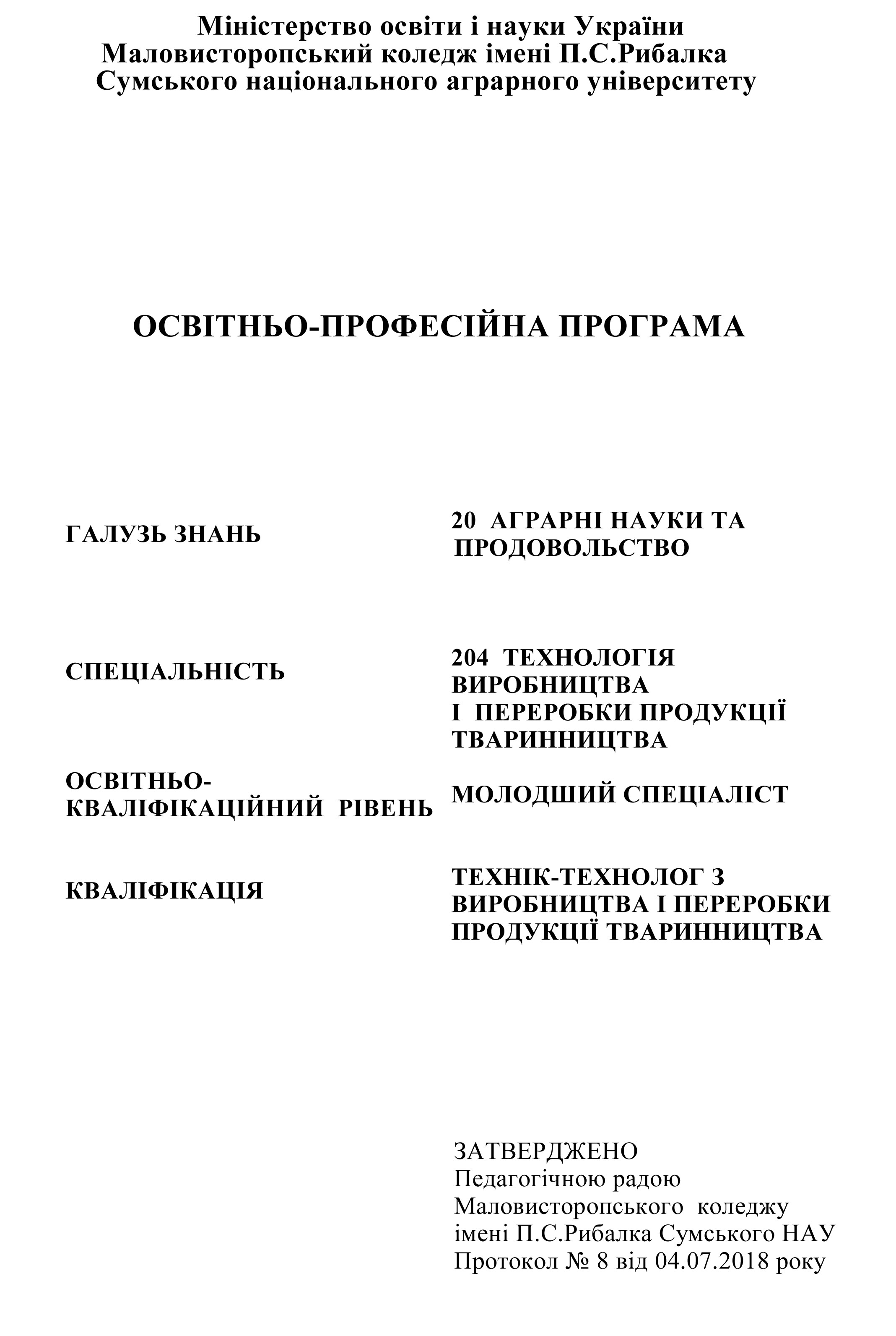  Освітньо-професійна програма спеціальності "Технологія виробництва і переробки продукції тваринництва"