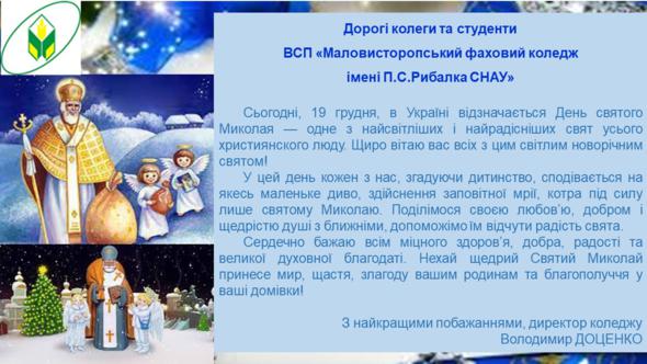 З Днем cвятого Миколая