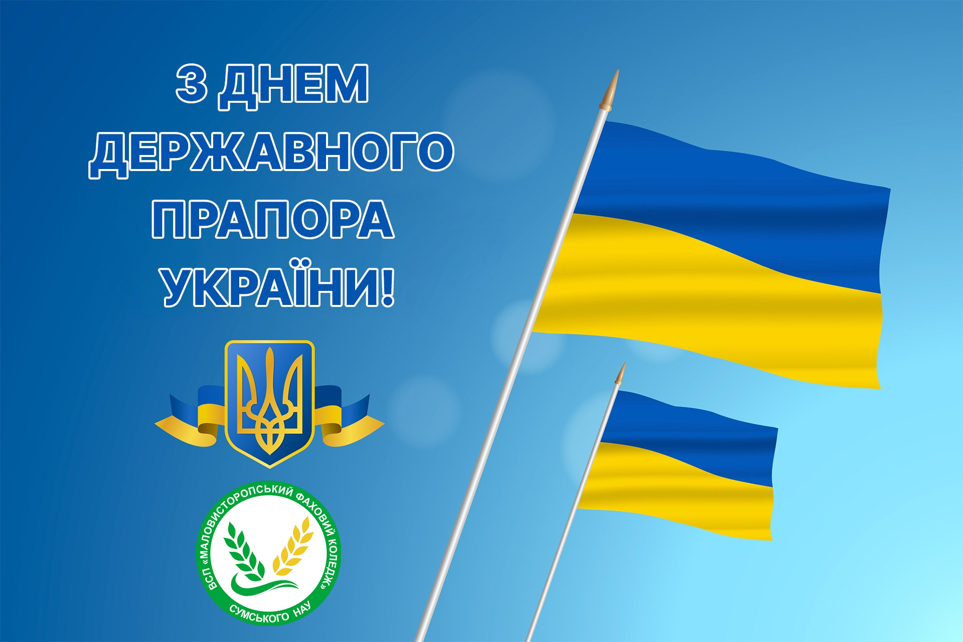  Вітаємо з Днем Державного прапора України!