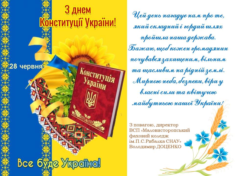  З Днем Конституції України!