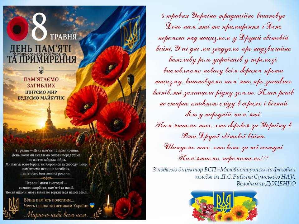  8 травня День пам`яті та примирення