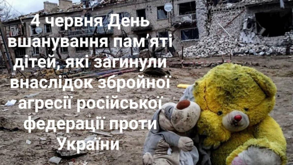  День пам’яті дітей, які загинули внаслідок збройної агресії Росії проти України