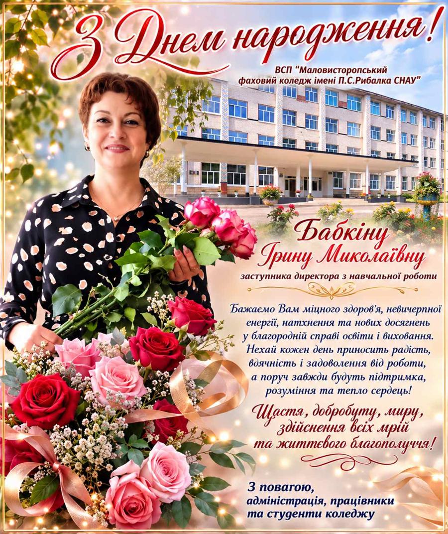  Вітаємо з Днем народження!