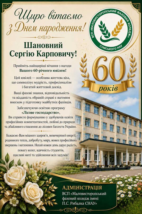  Вітаємо з Ювілеєм!