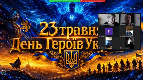  Герої серед нас: виховна година