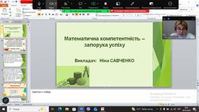  Математична компетентність - запорука успіху молодої особистості