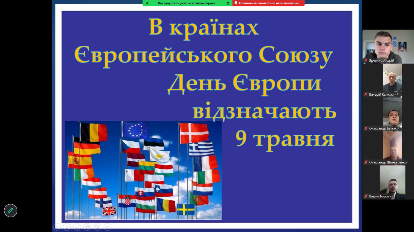  Європа - наш спільний дім: відзначаємо День єдності!