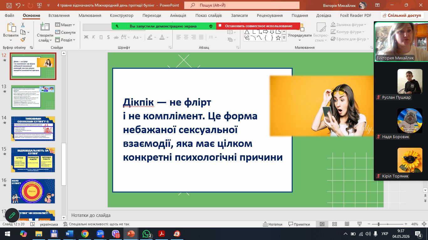 Міжнародний день протидії булінгу