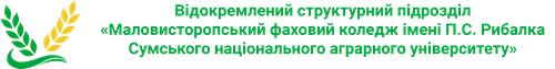 Маловисторопський фаховий коледж імені П.С. Рибалка СНАУ