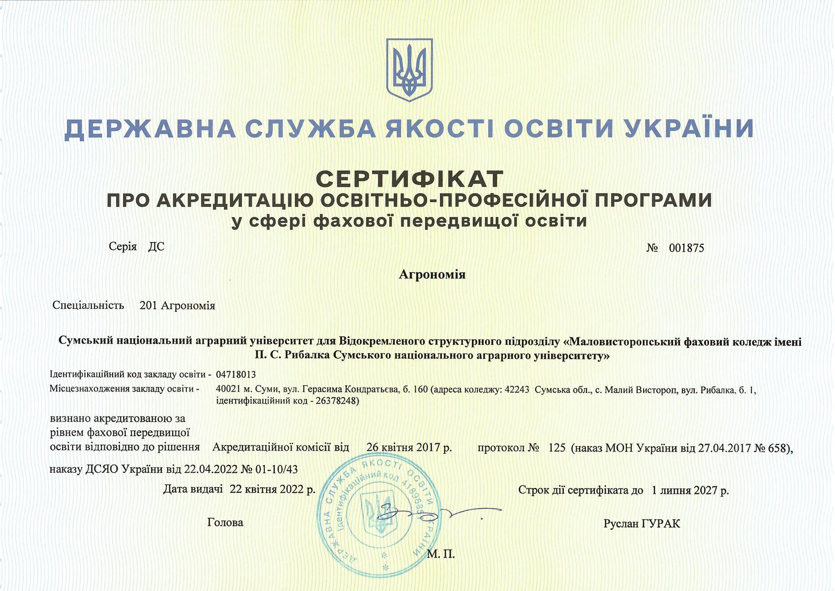  Сертифікат про акредитацію освітньо-професійної програми у сфері фахової передвищої освіти спеціальність 201 «Агрономія»
