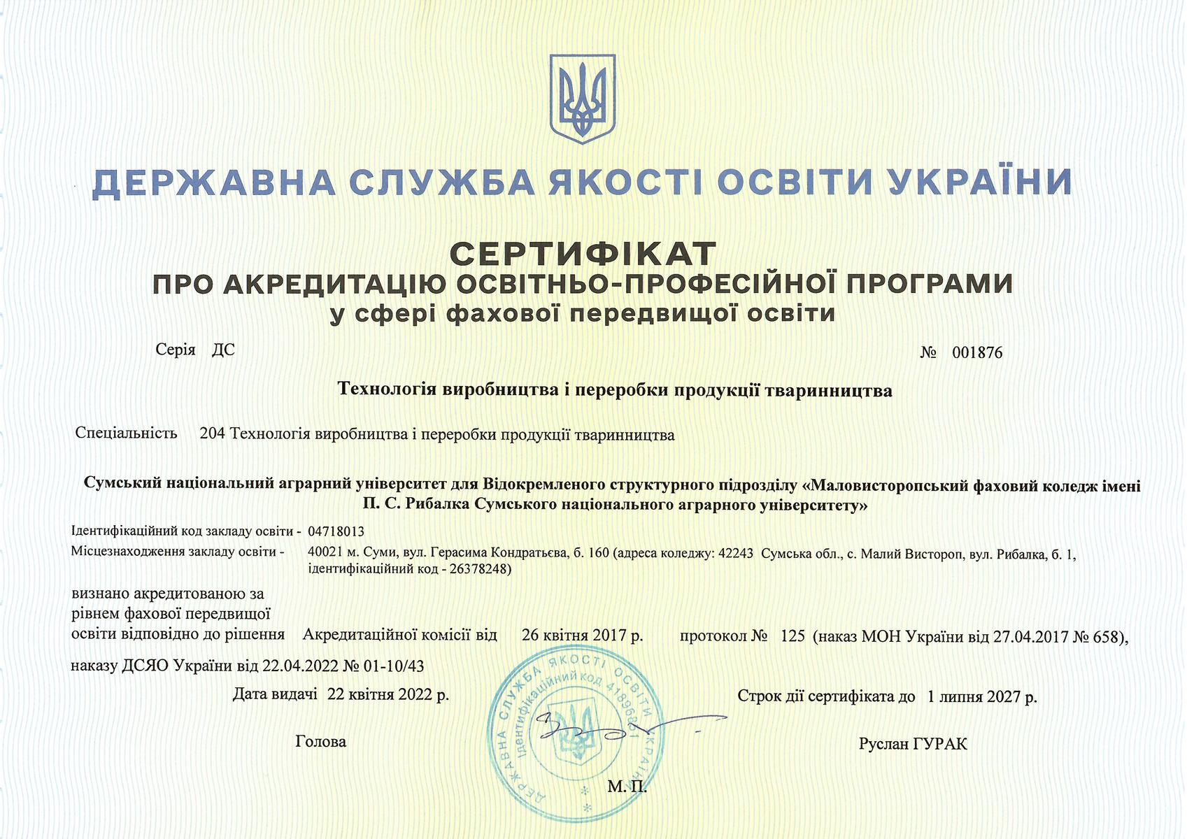  Сертифікат про акредитацію освітньо-професійної програми у сфері фахової передвищої освіти спеціальність 204 «Технологія виробництва і переробки продукції тваринництва»