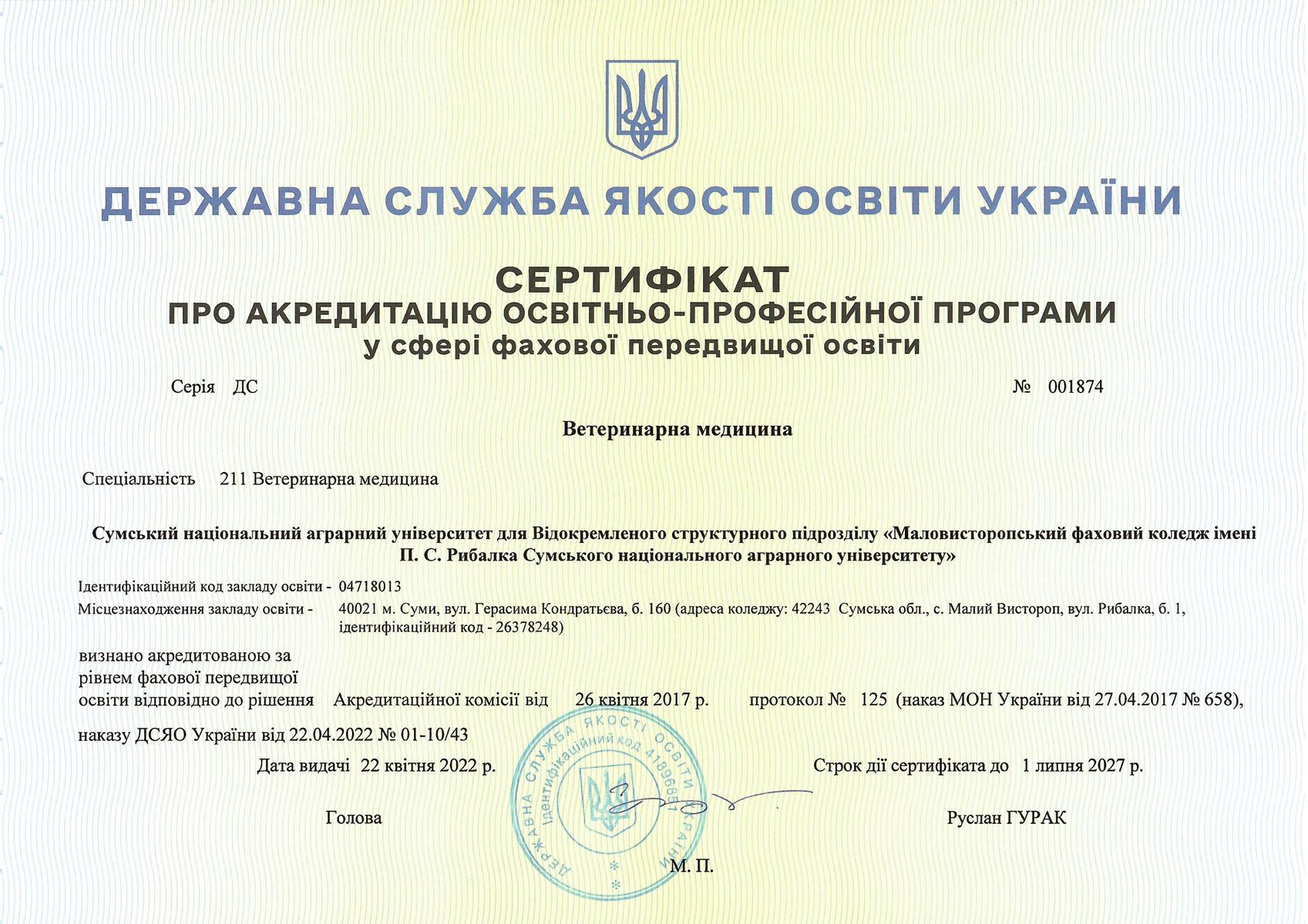  Сертифікат про акредитацію освітньо-професійної програми у сфері фахової передвищої освіти спеціальність 211 «Ветеринарна медицина»