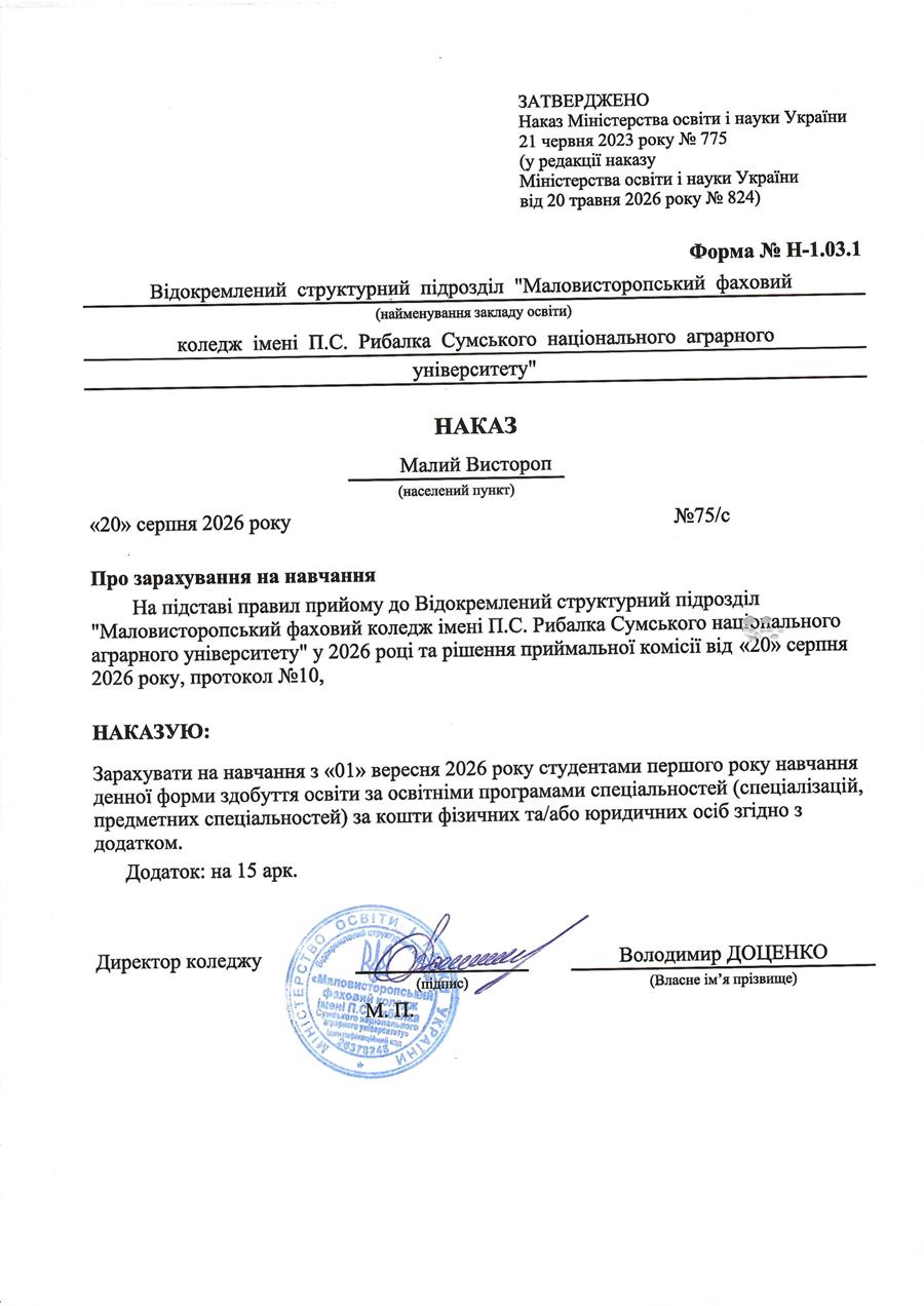  Наказ про зарахування на навчання № 75/с від 20.08.2026 р.