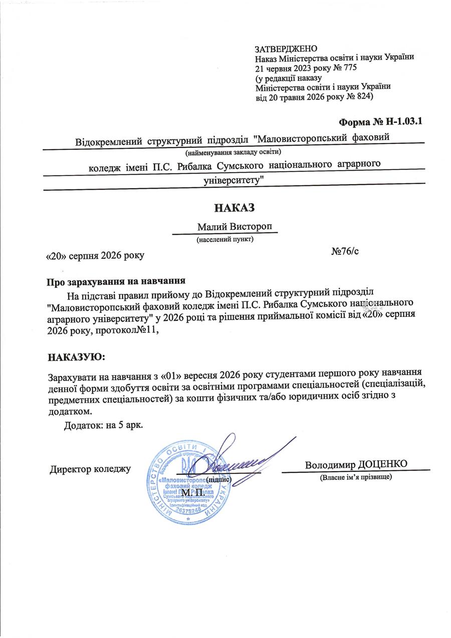  Наказ про зарахування на навчання № 76/с від 20.08.2026 р.
