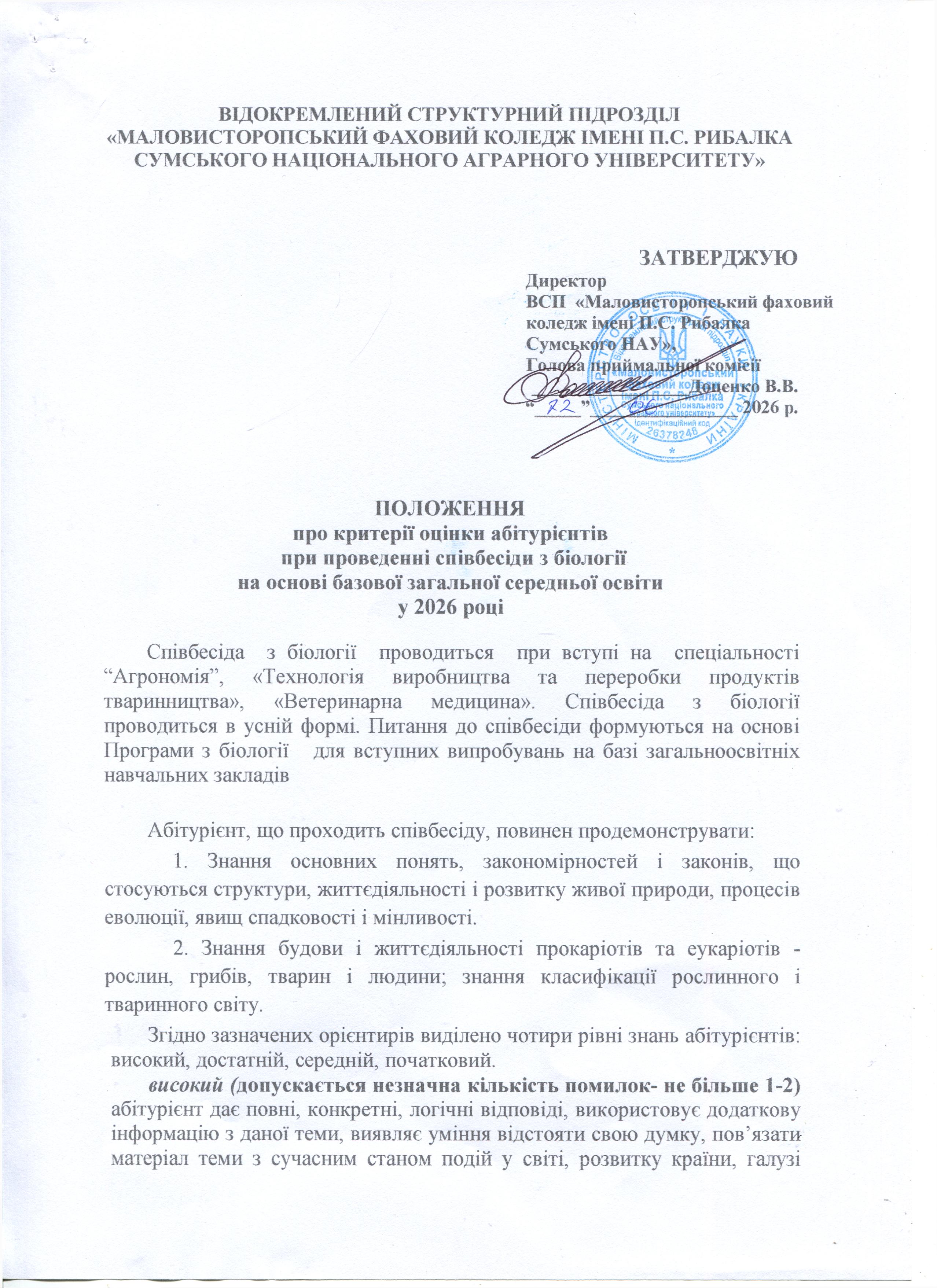  Положення про критерії оцінки абітурієнтів при проведенні співбесіди з біології на основі базової загальної середньої освіти у 2026 році 