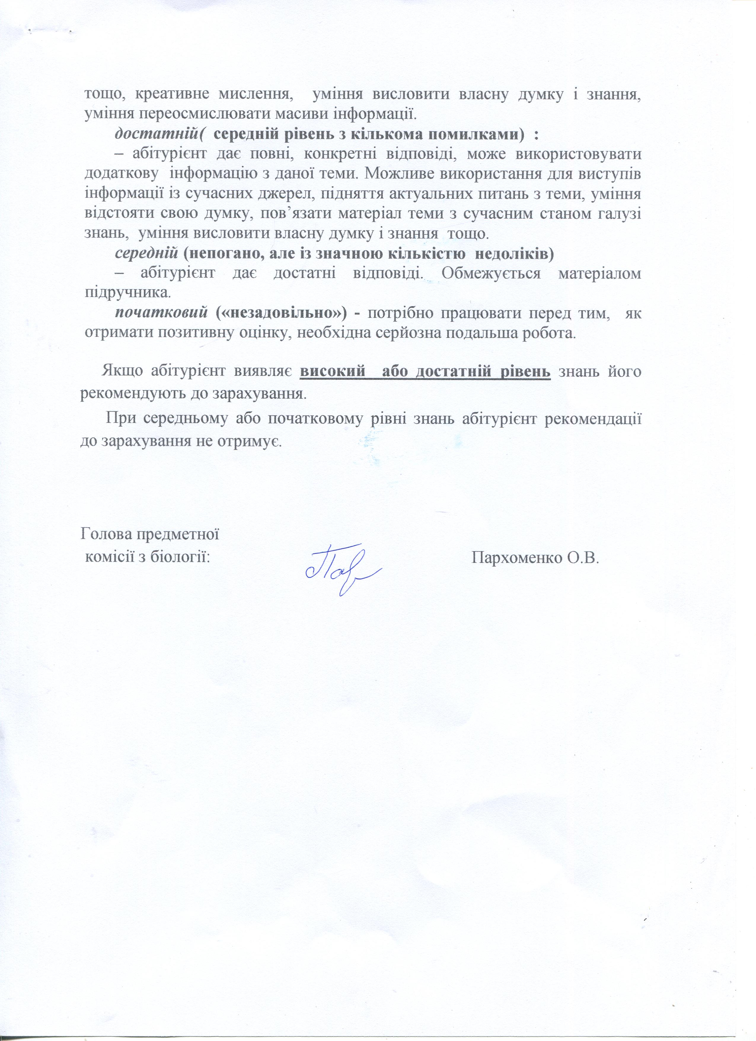 Положення про критерії оцінки абітурієнтів при проведенні співбесіди з біології на основі базової загальної середньої освіти у 2026 році