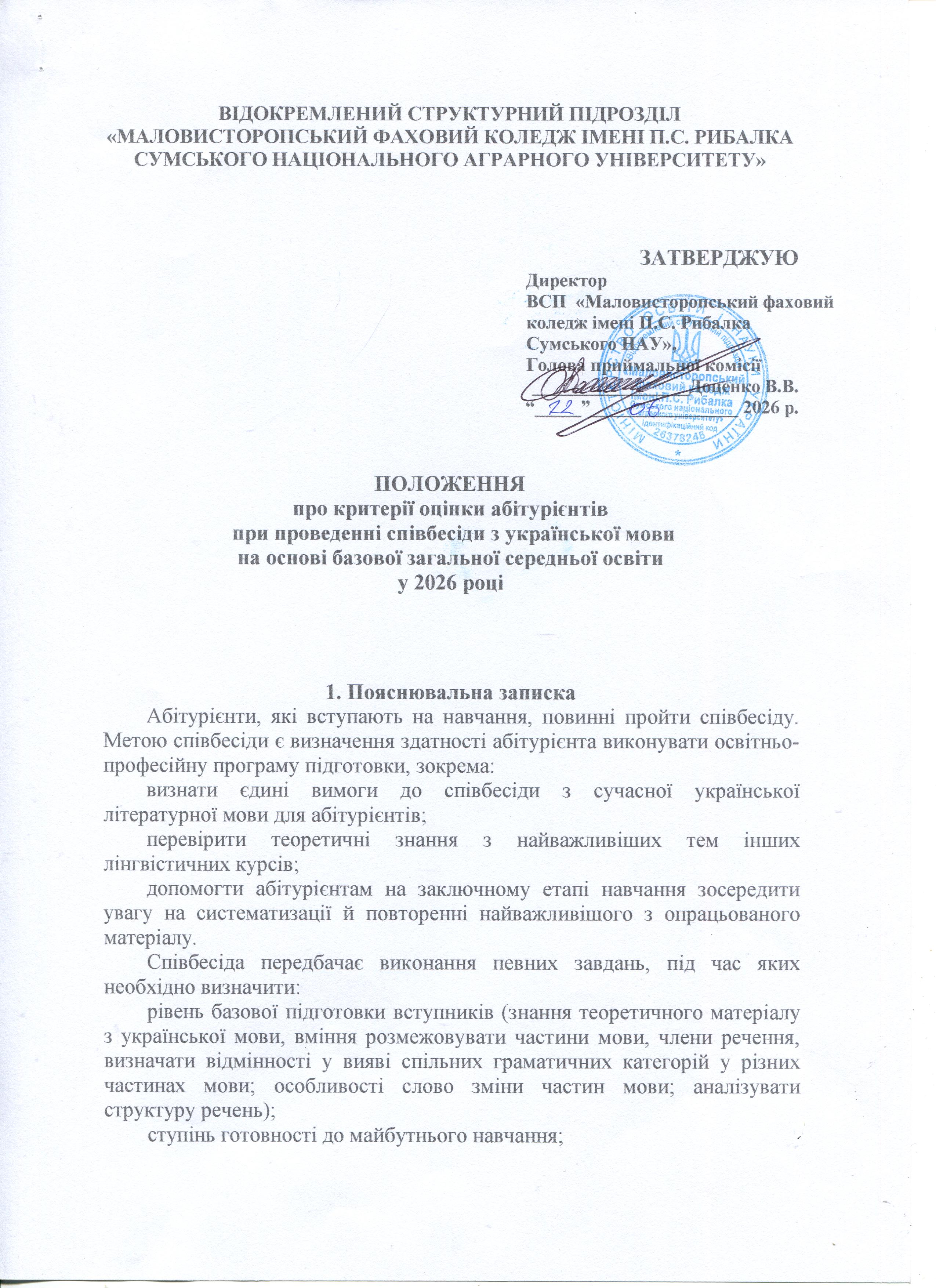  Положення про критерії оцінки абітурієнтів при проведенні співбесіди з української мови на основі базової загальної середньої освіти у 2026 році