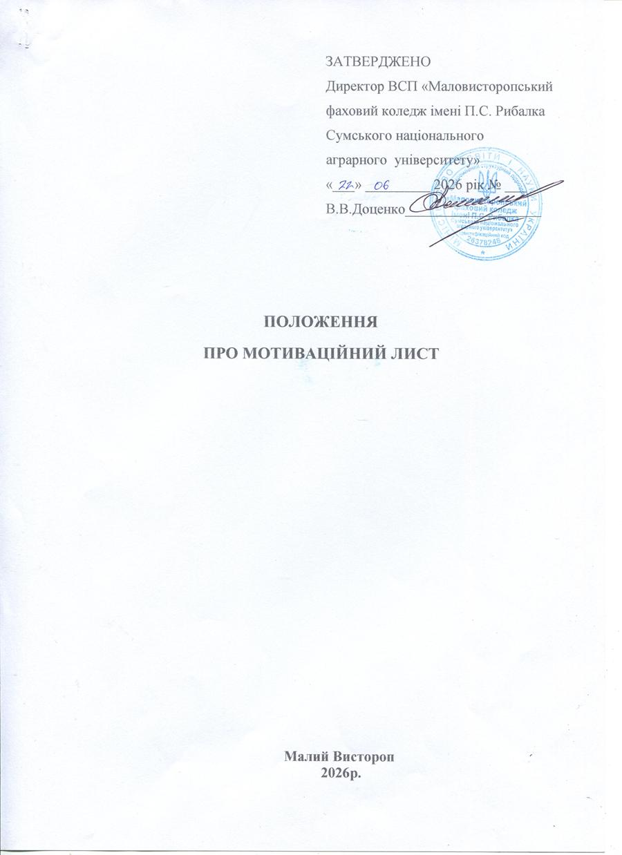 Положення про мотиваційний лист
