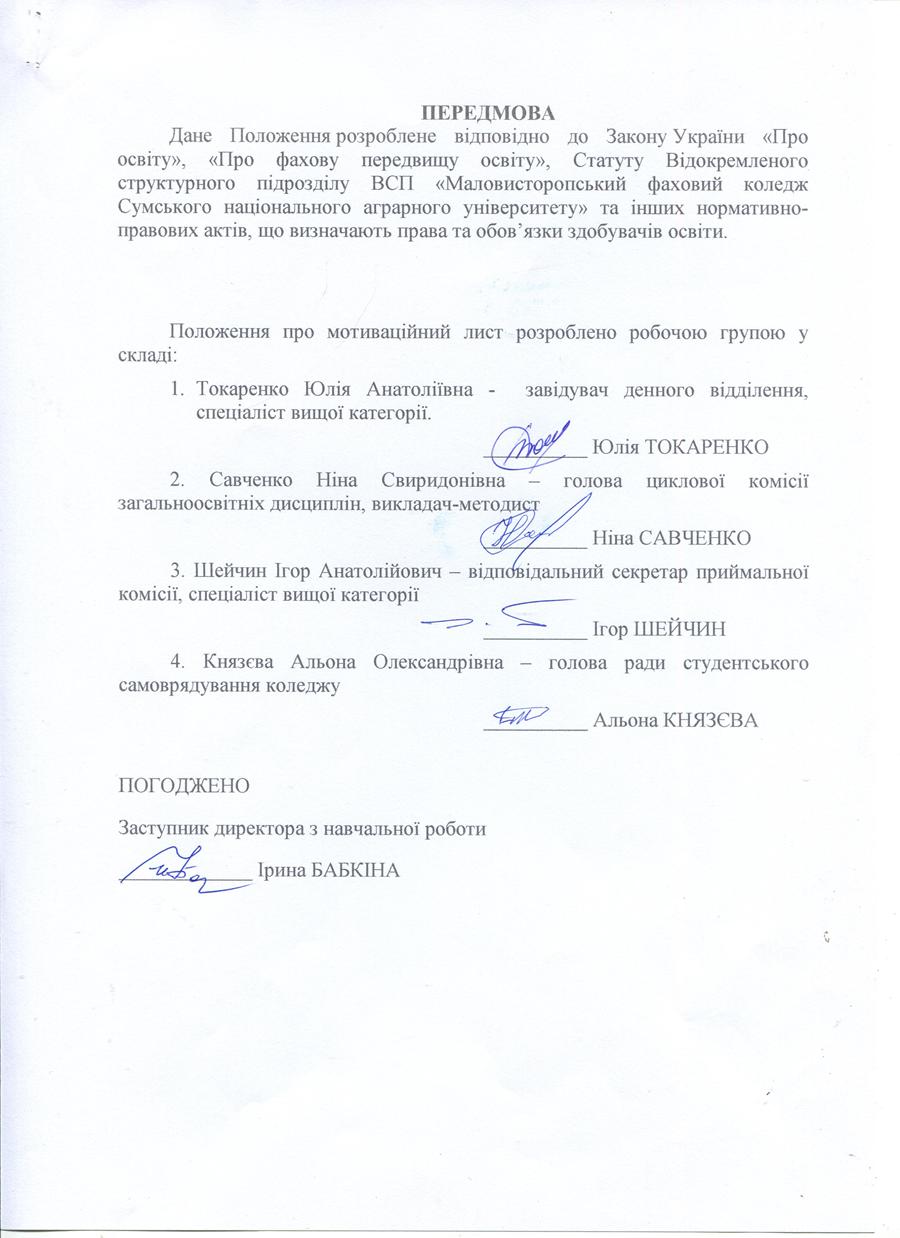 Положення про мотиваційний лист