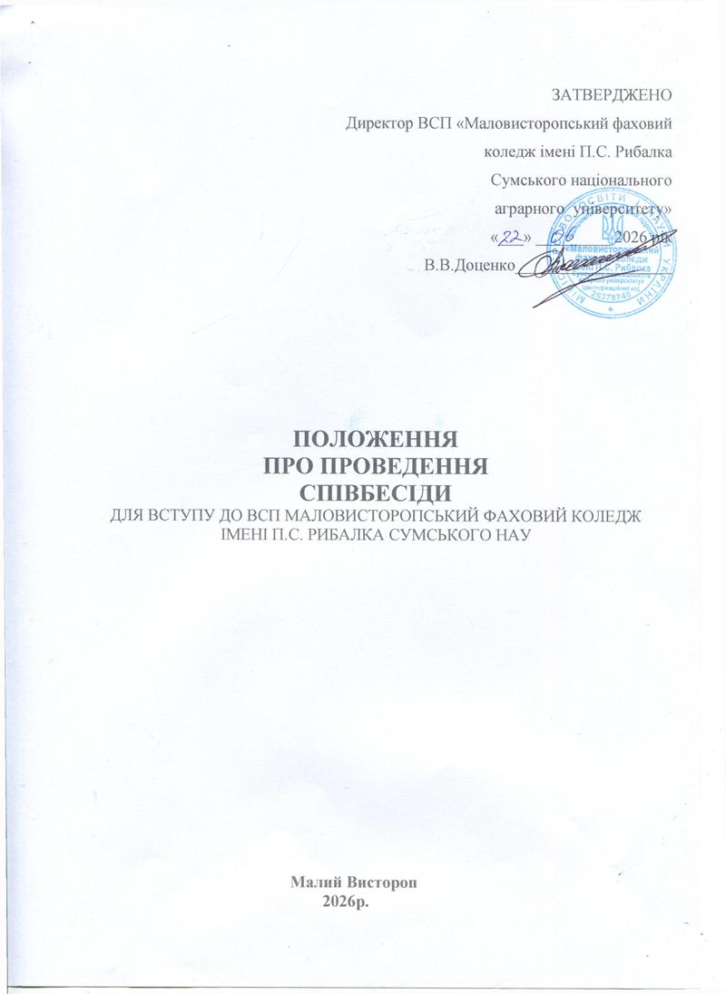 Положення про проведення співбесіди для вступу до ВСП «Маловисторопський фаховий коледж імені П.С. Рибалка Сумського НАУ»