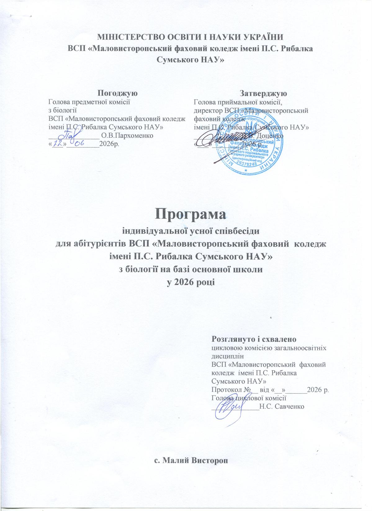  Програма індивідуальної усної співбесіди для абітурієнтів ВСП «Маловисторопський фаховий коледж імені П.С. Рибалка Сумського НАУ» з біології на базі основної школи у 2026 році