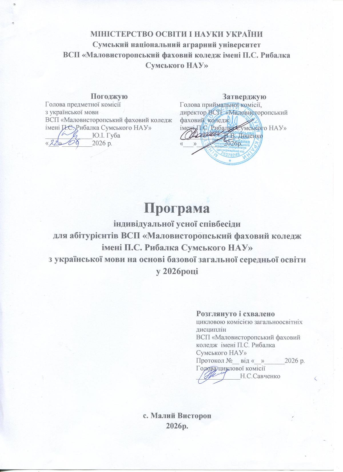  Програма індивідуальної усної співбесіди для абітурієнтів ВСП «Маловисторопський фаховий коледж імені П.С. Рибалка Сумського НАУ» з української мови на основі базової загальної середньої освіти у 2026 році