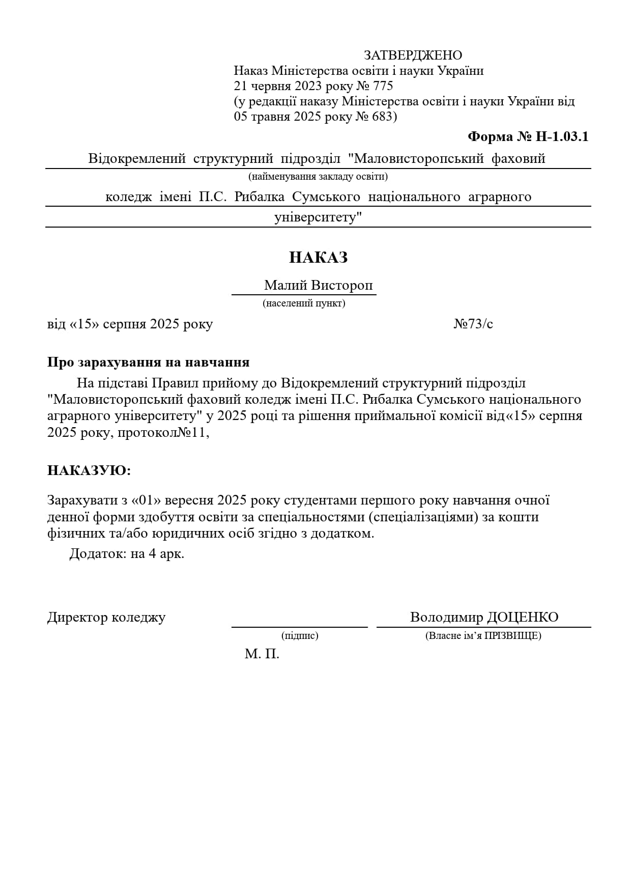  Наказ № 73/c від 15 серпня 2025 року про зарахування на навчання студентами першого року навчання очної денної форми здобуття освіти за спеціальностями спеціалізаціями) за кошти фізичних та/або юридичних осіб згідно з додатком.