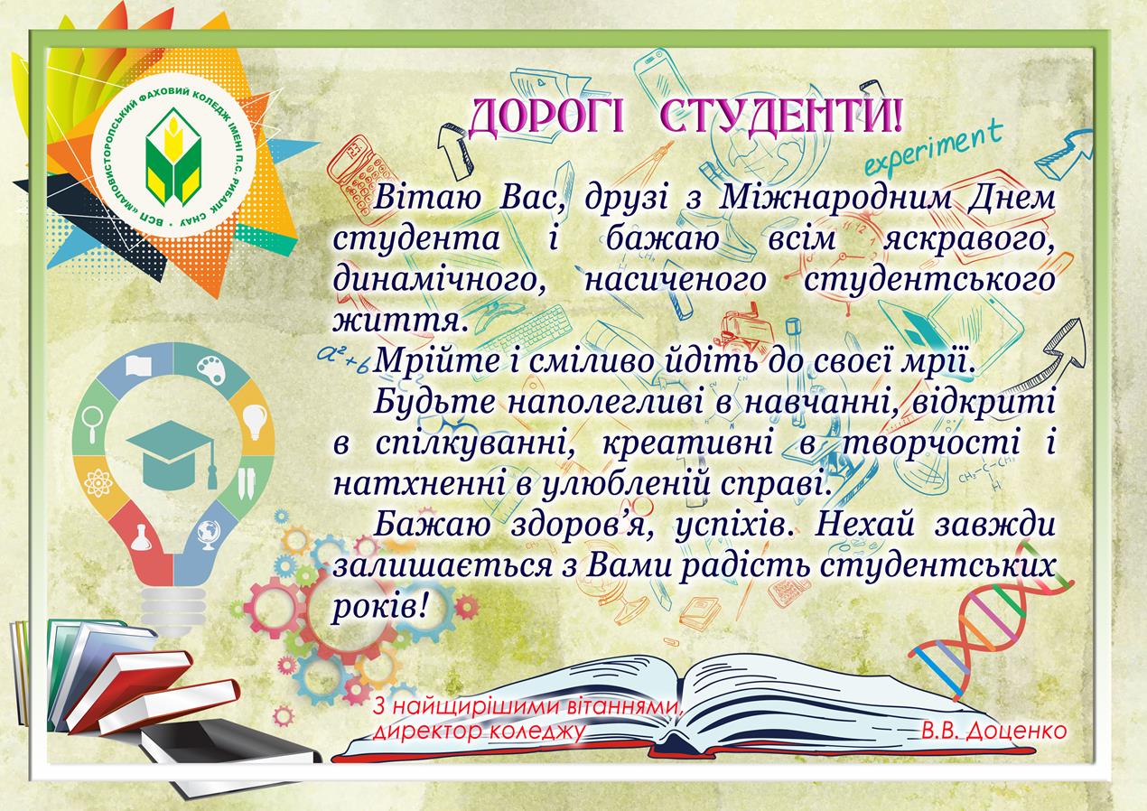 Вітання з днем студентів від ВСП «Маловисторопський фаховий коледж імені П.С. Рибалка Сумського НАУ»