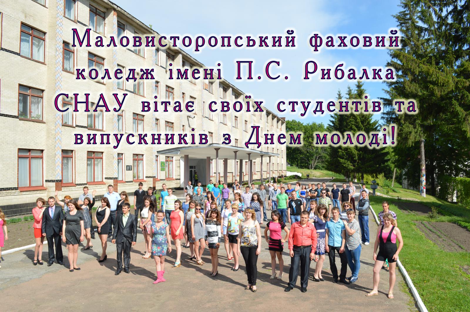  Привітання з Днем молоді від Маловисторопського фахового коледжу імені П.С. Рибалка СНАУ!